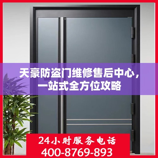 天豪防盗门维修售后中心，一站式全方位攻略