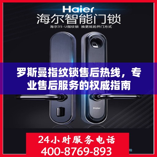 罗斯曼指纹锁售后热线，专业售后服务的权威指南