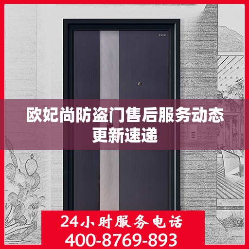 欧妃尚防盗门售后服务动态更新速递