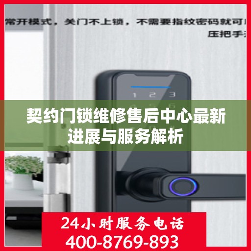 契约门锁维修售后中心最新进展与服务解析