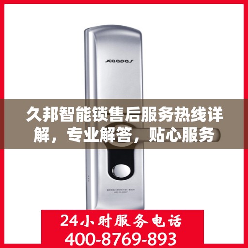 久邦智能锁售后服务热线详解，专业解答，贴心服务