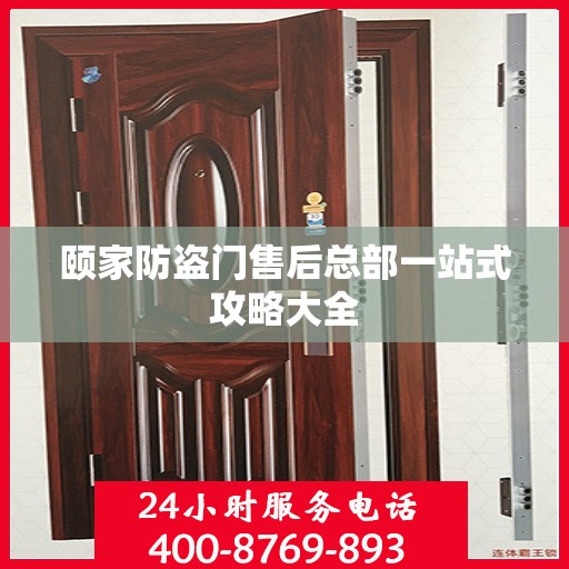 颐家防盗门售后总部一站式攻略大全