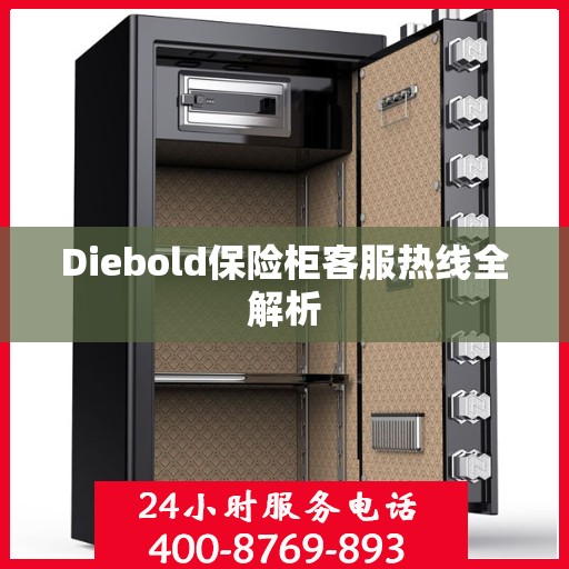 Diebold保险柜客服热线全解析