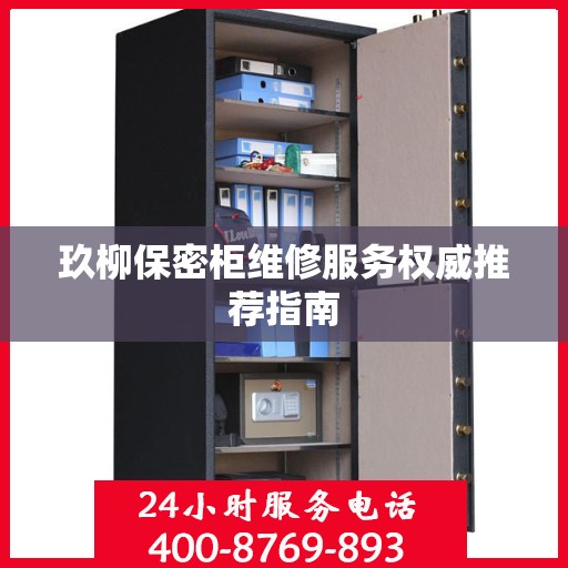 玖柳保密柜维修服务权威推荐指南