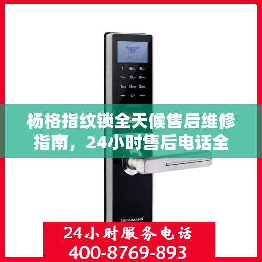 杨格指纹锁全天候售后维修指南，24小时售后电话全解析