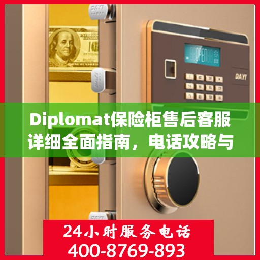 Diplomat保险柜售后客服详细全面指南，电话攻略与售后支持解析