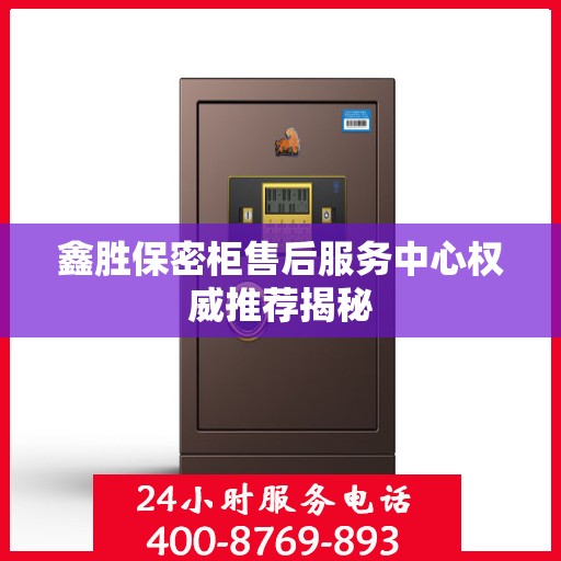 鑫胜保密柜售后服务中心权威推荐揭秘