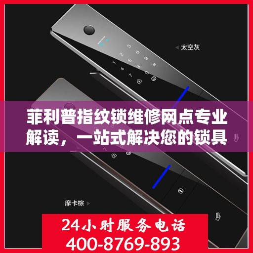 菲利普指纹锁维修网点专业解读，一站式解决您的锁具问题