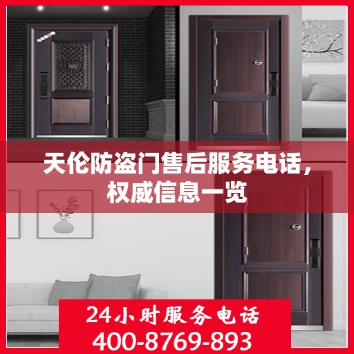 天伦防盗门售后服务电话，权威信息一览