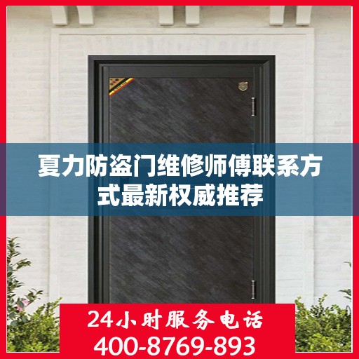 夏力防盗门维修师傅联系方式最新权威推荐