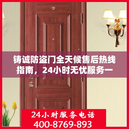 铸诚防盗门全天候售后热线指南，24小时无忧服务一文掌握