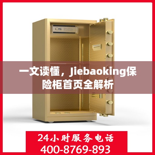 一文读懂，Jiebaoking保险柜首页全解析