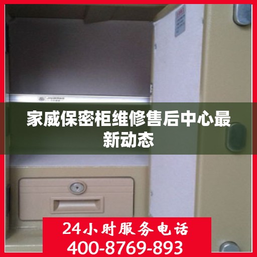 家威保密柜维修售后中心最新动态