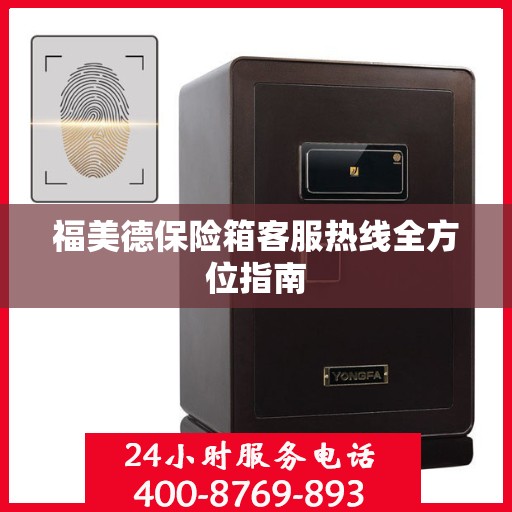 福美德保险箱客服热线全方位指南