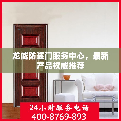龙威防盗门服务中心，最新产品权威推荐