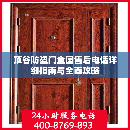 顶谷防盗门全国售后电话详细指南与全面攻略
