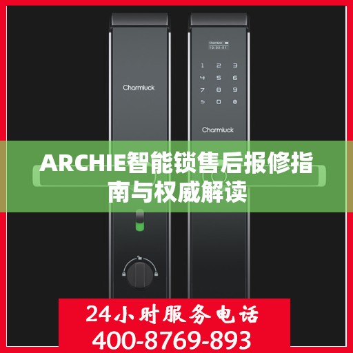 ARCHIE智能锁售后报修指南与权威解读