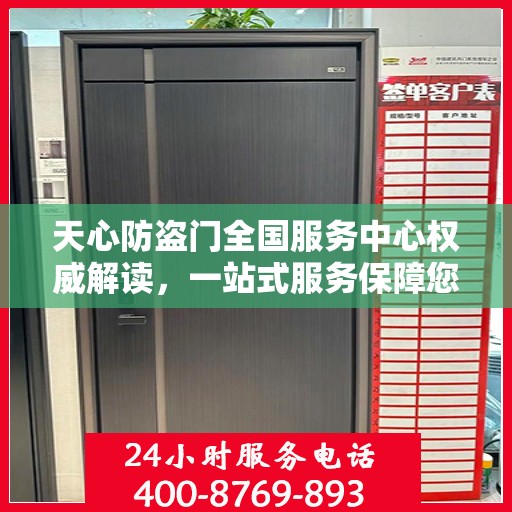 天心防盗门全国服务中心权威解读，一站式服务保障您的安全之门