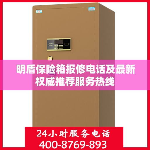 明盾保险箱报修电话及最新权威推荐服务热线