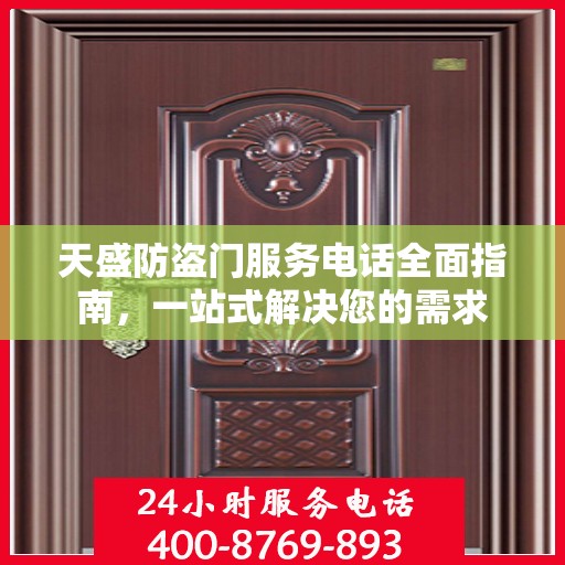 天盛防盗门服务电话全面指南，一站式解决您的需求