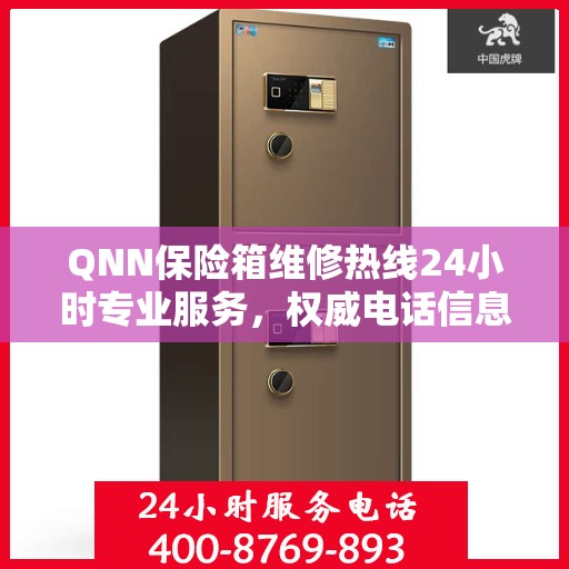QNN保险箱维修热线24小时专业服务，权威电话信息一览