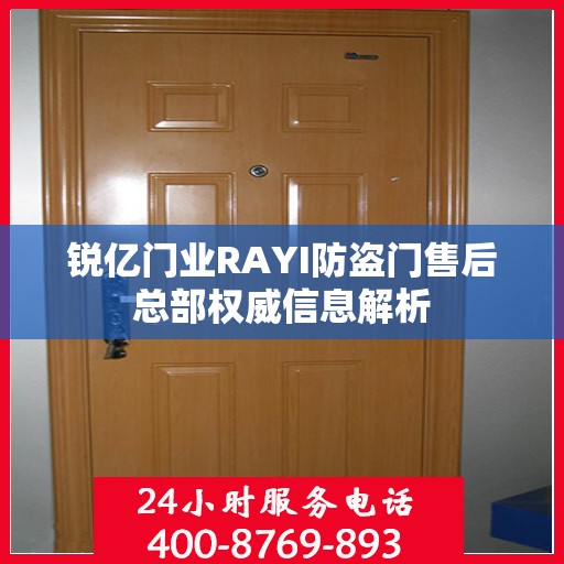 锐亿门业RAYI防盗门售后总部权威信息解析