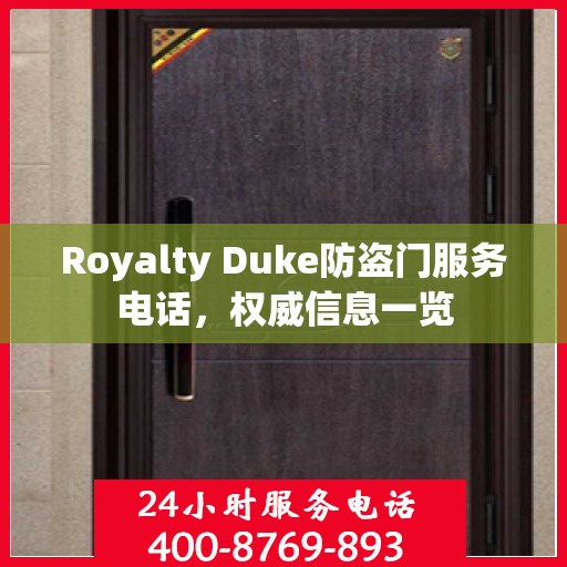 Royalty Duke防盗门服务电话，权威信息一览