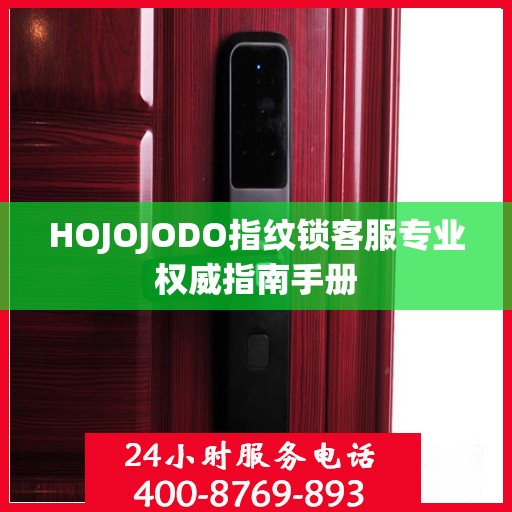 HOJOJODO指纹锁客服专业权威指南手册