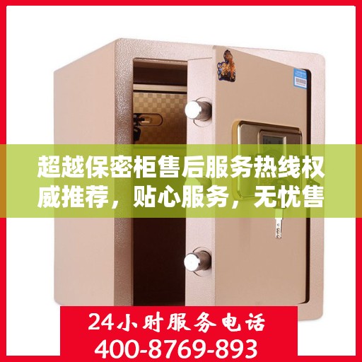 超越保密柜售后服务热线权威推荐，贴心服务，无忧售后体验