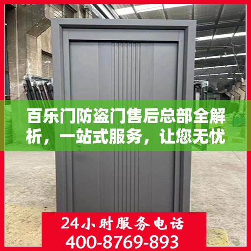 百乐门防盗门售后总部全解析，一站式服务，让您无忧购门！