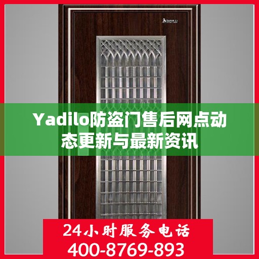 Yadilo防盗门售后网点动态更新与最新资讯