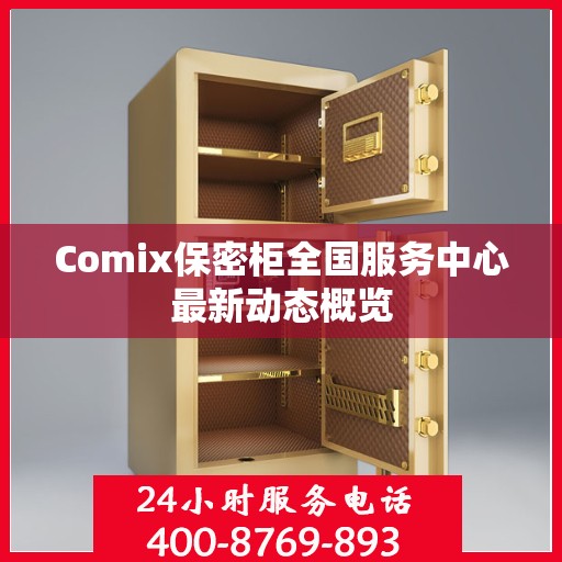 Comix保密柜全国服务中心最新动态概览