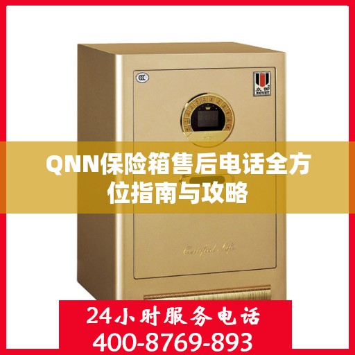 QNN保险箱售后电话全方位指南与攻略