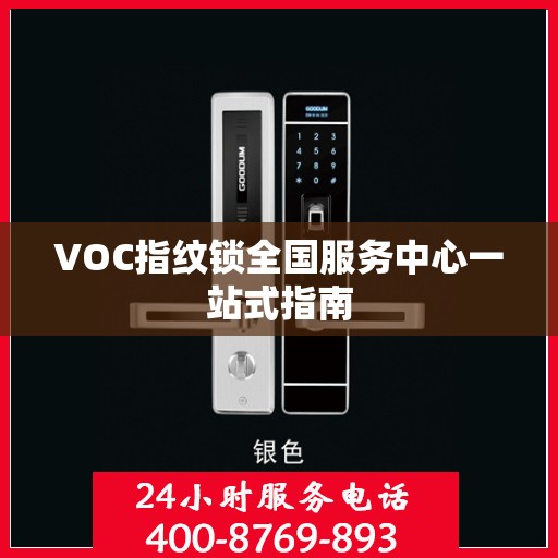 VOC指纹锁全国服务中心一站式指南