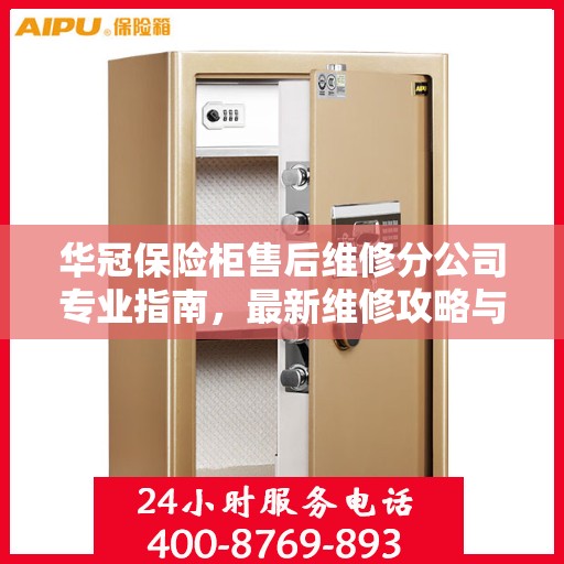 华冠保险柜售后维修分公司专业指南，最新维修攻略与指南