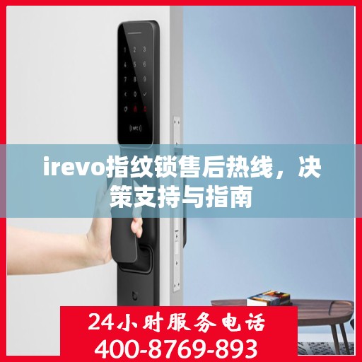 irevo指纹锁售后热线，决策支持与指南