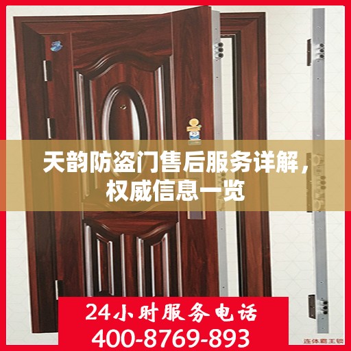 天韵防盗门售后服务详解，权威信息一览