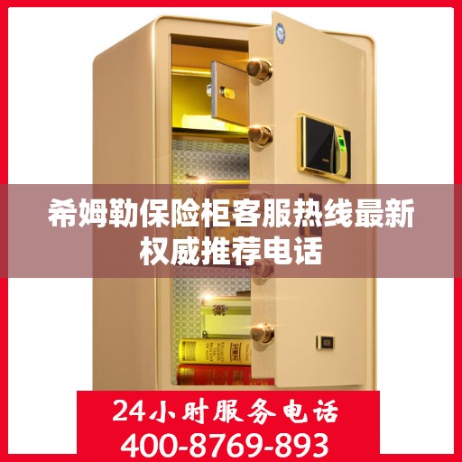 希姆勒保险柜客服热线最新权威推荐电话