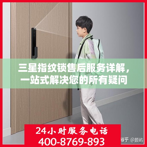 三星指纹锁售后服务详解，一站式解决您的所有疑问
