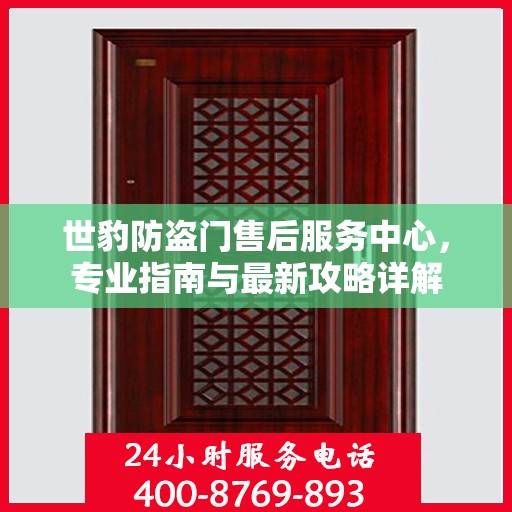 世豹防盗门售后服务中心，专业指南与最新攻略详解