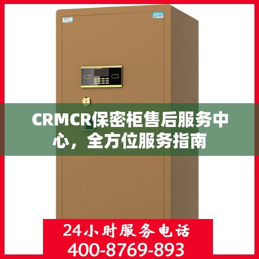 CRMCR保密柜售后服务中心，全方位服务指南