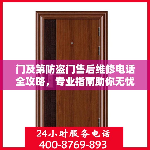门及第防盗门售后维修电话全攻略，专业指南助你无忧售后