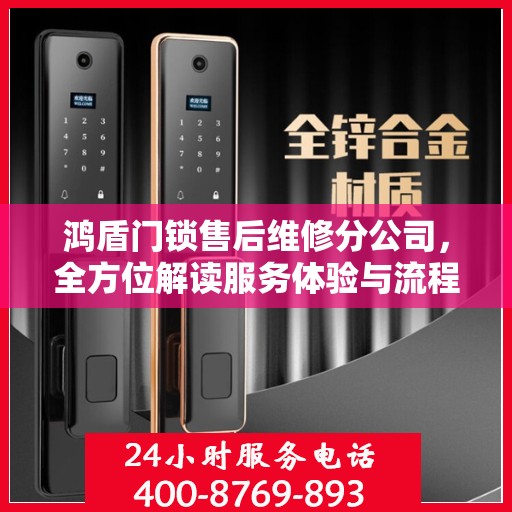 鸿盾门锁售后维修分公司，全方位解读服务体验与流程