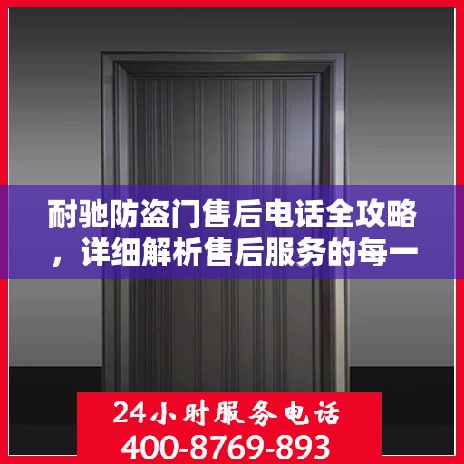 耐驰防盗门售后电话全攻略，详细解析售后服务的每一个细节