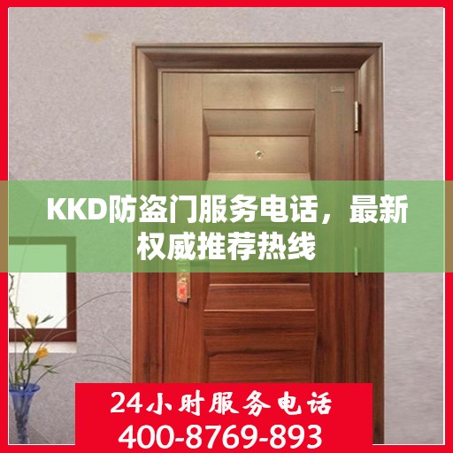 KKD防盗门服务电话，最新权威推荐热线