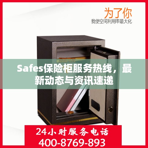 Safes保险柜服务热线，最新动态与资讯速递