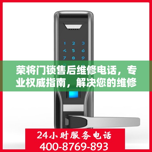 荣将门锁售后维修电话，专业权威指南，解决您的维修难题！