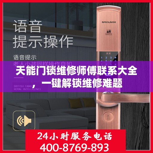 天能门锁维修师傅联系大全，一键解锁维修难题