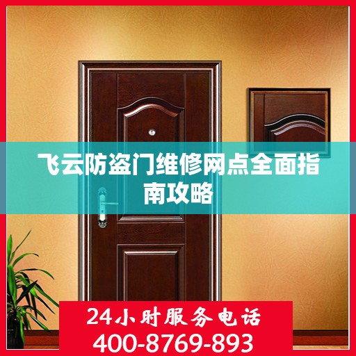 飞云防盗门维修网点全面指南攻略