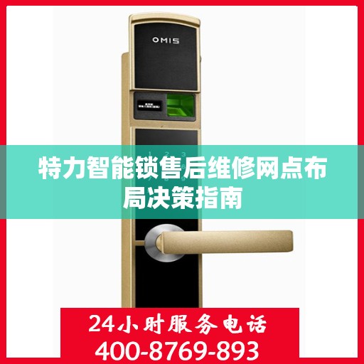 特力智能锁售后维修网点布局决策指南